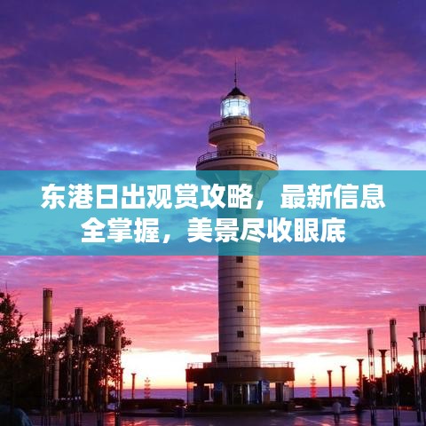东港日出观赏攻略，最新信息全掌握，美景尽收眼底