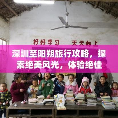 深圳至阳朔旅行攻略，探索绝美风光，体验绝佳体验！
