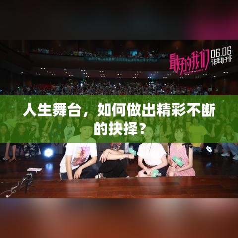 人生舞台，如何做出精彩不断的抉择？