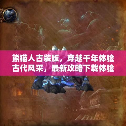 熊猫人古装版，穿越千年体验古代风采，最新攻略下载体验！