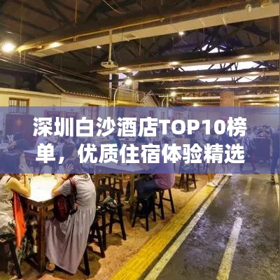 深圳白沙酒店TOP10榜单，优质住宿体验精选