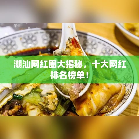 潮汕网红圈大揭秘，十大网红排名榜单！