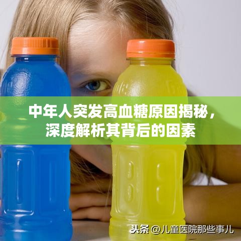 中年人突发高血糖原因揭秘，深度解析其背后的因素
