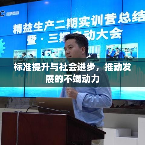 标准提升与社会进步，推动发展的不竭动力