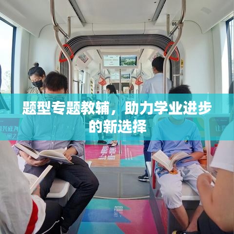 题型专题教辅，助力学业进步的新选择