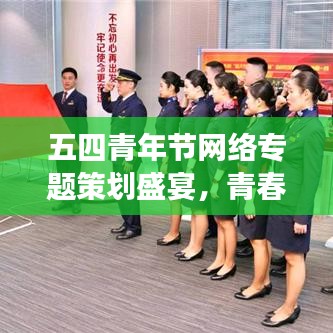五四青年节网络专题策划盛宴，青春热血，梦想启航！