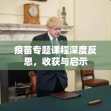 疫苗专题课程深度反思，收获与启示