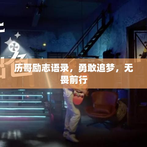 历哥励志语录，勇敢追梦，无畏前行