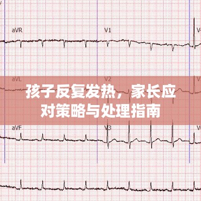 孩子反复发热，家长应对策略与处理指南