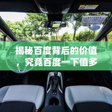 揭秘百度背后的价值，究竟百度一下值多少钱？