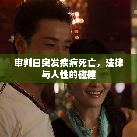 审判日突发疾病死亡，法律与人性的碰撞