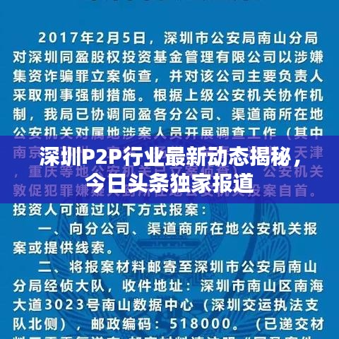 深圳P2P行业最新动态揭秘，今日头条独家报道