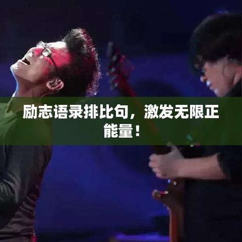 励志语录排比句，激发无限正能量！