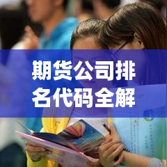 期货公司排名代码全解析，洞悉行业格局与竞争态势