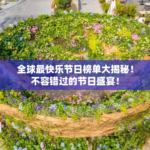 全球最快乐节日榜单大揭秘！不容错过的节日盛宴！