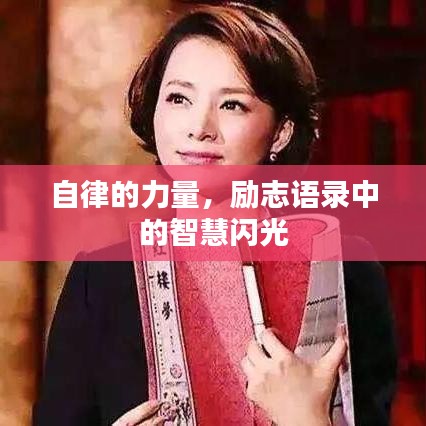 自律的力量，励志语录中的智慧闪光