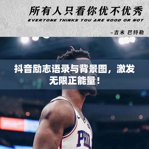 抖音励志语录与背景图，激发无限正能量！
