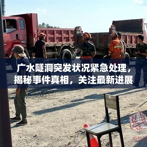 广水隧洞突发状况紧急处理，揭秘事件真相，关注最新进展