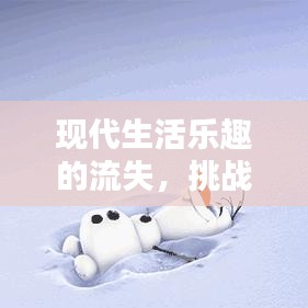 现代生活乐趣的流失，挑战与反思