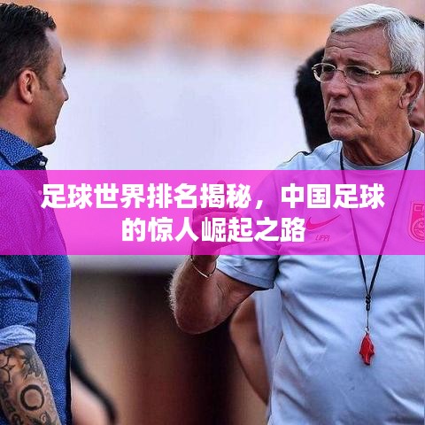 足球世界排名揭秘，中国足球的惊人崛起之路