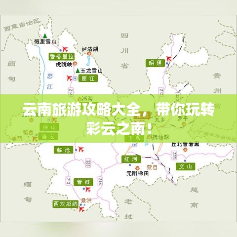云南旅游攻略大全，带你玩转彩云之南！