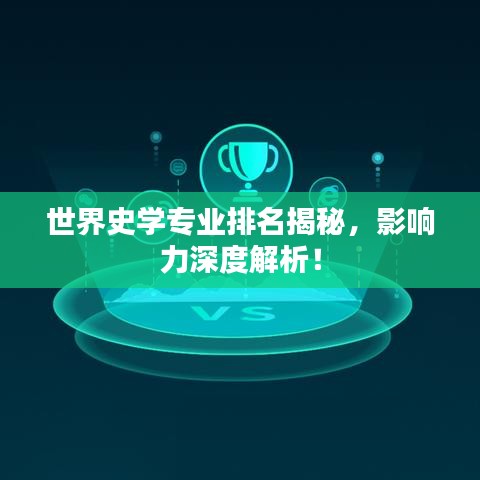 世界史学专业排名揭秘，影响力深度解析！