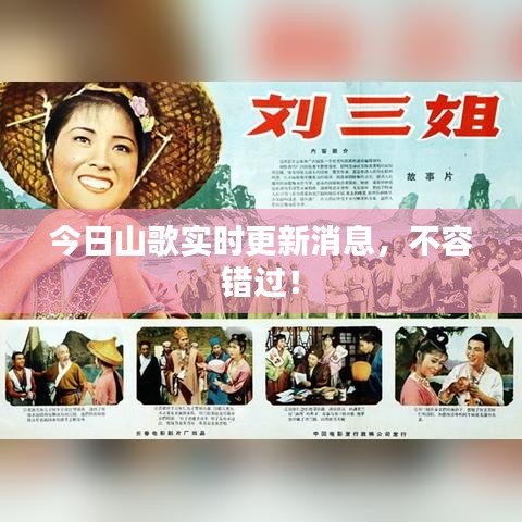 今日山歌实时更新消息，不容错过！