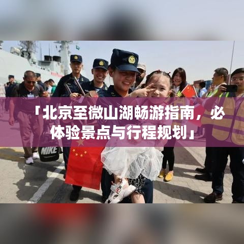 「北京至微山湖畅游指南，必体验景点与行程规划」