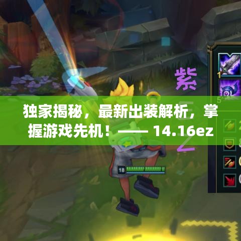 独家揭秘，最新出装解析，掌握游戏先机！—— 14.16ez出装指南