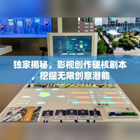 独家揭秘，影视创作硬核剧本，挖掘无限创意潜能