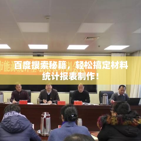 百度搜索秘籍，轻松搞定材料统计报表制作！