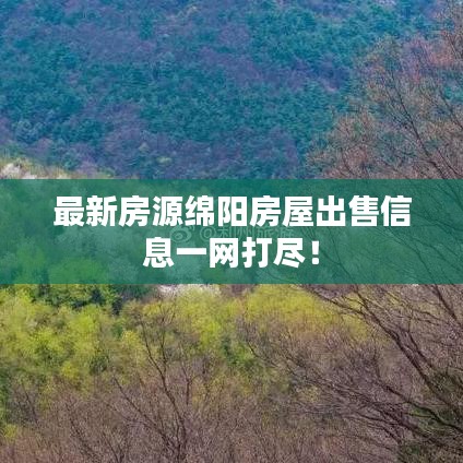 最新房源绵阳房屋出售信息一网打尽！