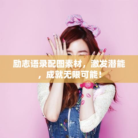 励志语录配图素材，激发潜能，成就无限可能！