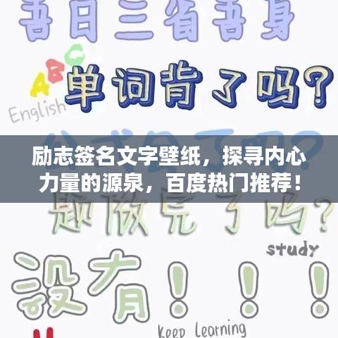 励志签名文字壁纸，探寻内心力量的源泉，百度热门推荐！
