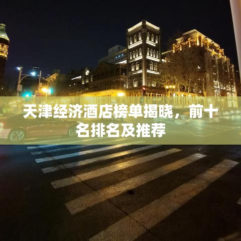 天津经济酒店榜单揭晓，前十名排名及推荐