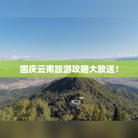 国庆云南旅游攻略大放送！