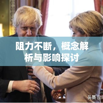阻力不断，概念解析与影响探讨