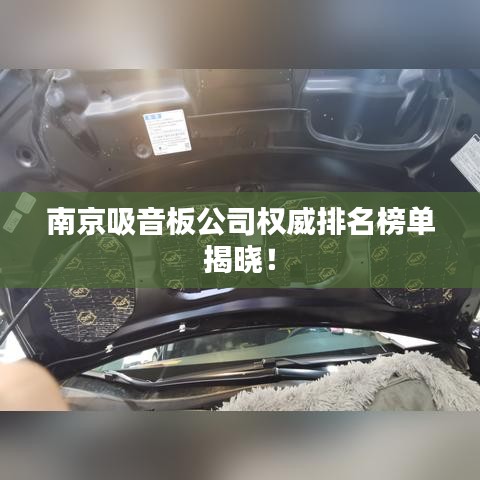南京吸音板公司权威排名榜单揭晓！