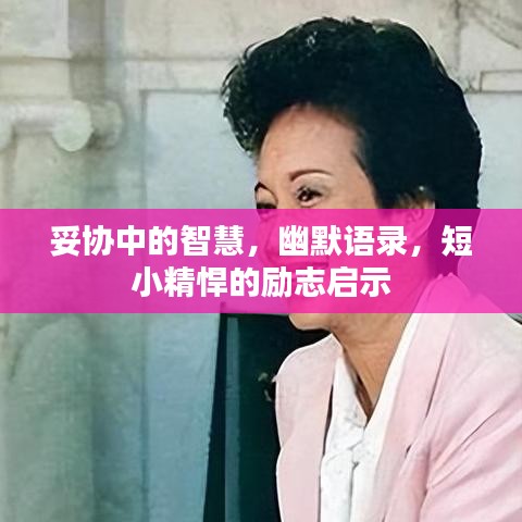 妥协中的智慧，幽默语录，短小精悍的励志启示