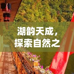湖韵天成，探索自然之美，领略湖光山色之魅力
