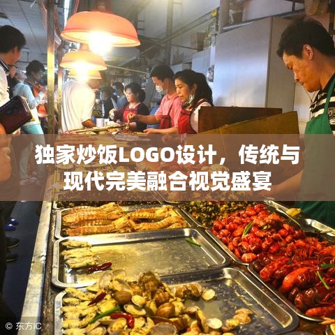 独家炒饭LOGO设计，传统与现代完美融合视觉盛宴