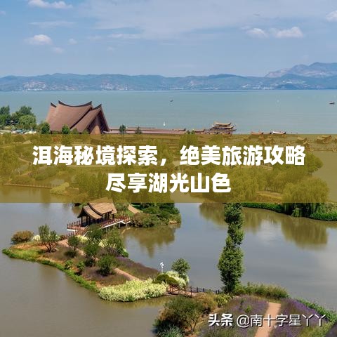 洱海秘境探索，绝美旅游攻略尽享湖光山色