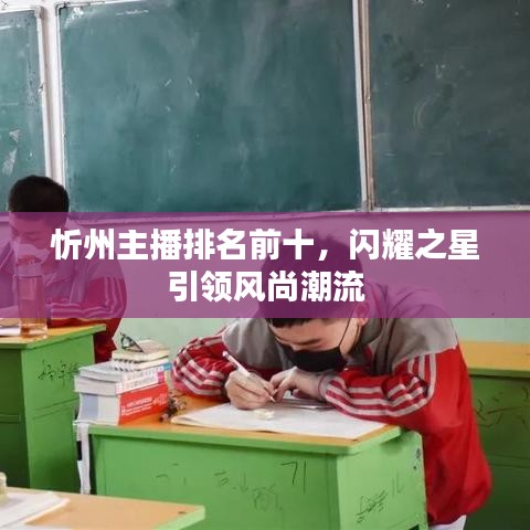 忻州主播排名前十，闪耀之星引领风尚潮流