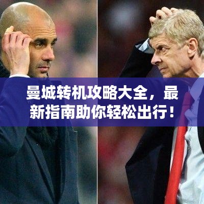 曼城转机攻略大全，最新指南助你轻松出行！