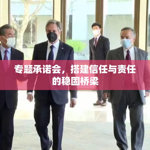 专题承诺会，搭建信任与责任的稳固桥梁