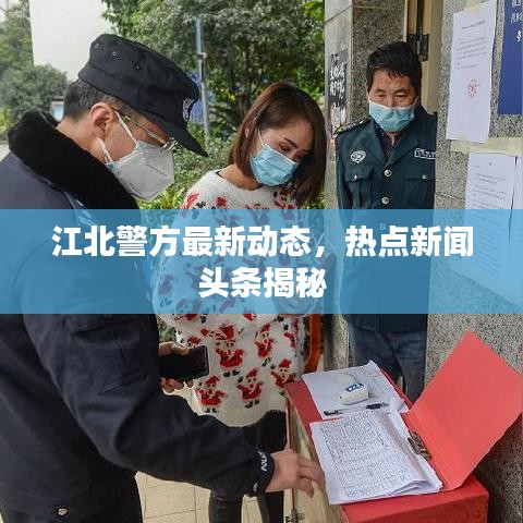 江北警方最新动态，热点新闻头条揭秘