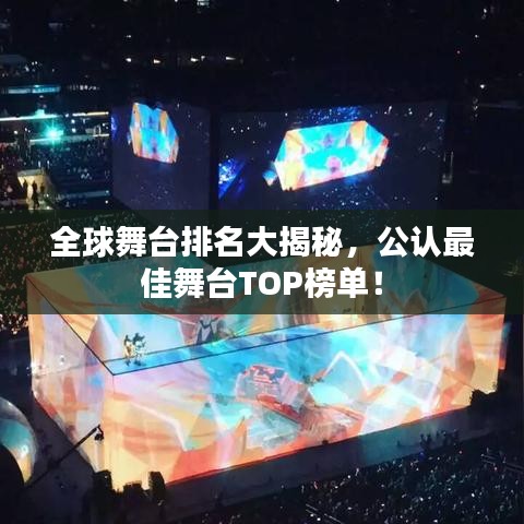 全球舞台排名大揭秘，公认最佳舞台TOP榜单！
