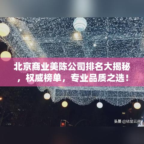 北京商业美陈公司排名大揭秘，权威榜单，专业品质之选！