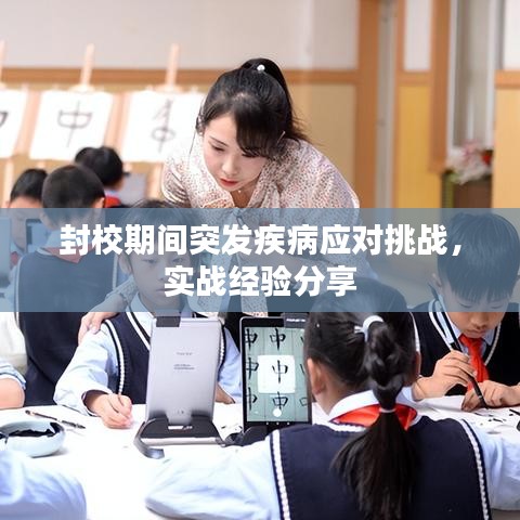 封校期间突发疾病应对挑战，实战经验分享