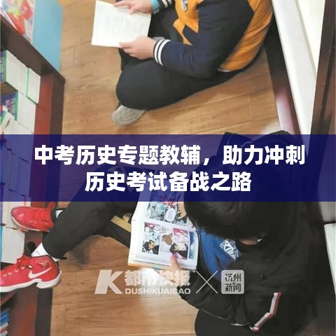 中考历史专题教辅，助力冲刺历史考试备战之路